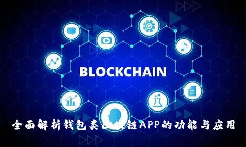 全面解析錢(qián)包類(lèi)區塊鏈APP的功能與應用