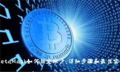 MetaMask如何鎖定賬戶(hù)：詳細步驟和最佳實(shí)踐