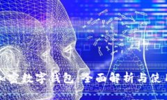 全球加密數字錢(qián)包：全面解析與使用指南