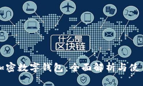 全球加密數字錢(qián)包：全面解析與使用指南