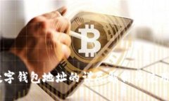 HB數字錢(qián)包地址的詳盡解析與使用指南