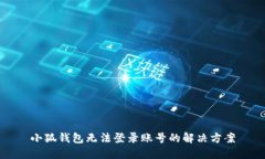 小狐錢(qián)包無(wú)法登錄賬號的解決方案