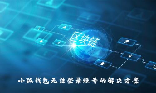 小狐錢(qián)包無(wú)法登錄賬號的解決方案