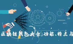 當前主流區塊鏈錢(qián)包大全