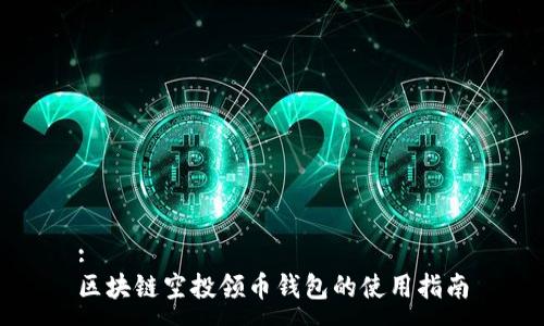 :  
區塊鏈空投領(lǐng)幣錢(qián)包的使用指南