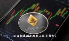 如何徹底刪除數字人民幣錢(qián)包？