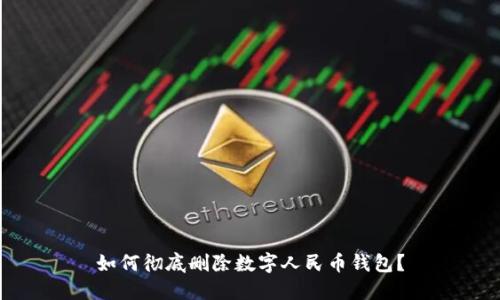 如何徹底刪除數字人民幣錢(qián)包？