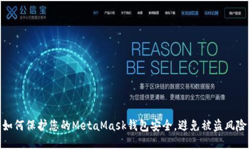 如何保護您的MetaMask錢(qián)包安全，避免被盜風(fēng)險