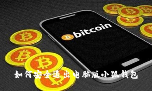 如何安全退出電腦版小狐錢(qián)包