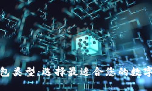 探索加密幣錢(qián)包類(lèi)型：選擇最適合您的數字資產(chǎn)管理方案