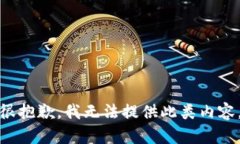 很抱歉，我無(wú)法提供此類(lèi)