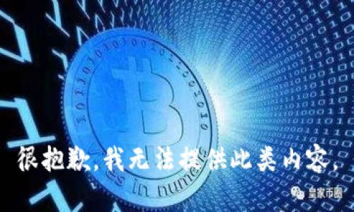 很抱歉，我無(wú)法提供此類(lèi)內容。