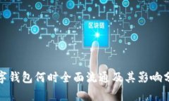 數字錢(qián)包何時(shí)全面流通及其影響分析