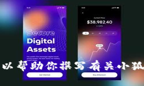 抱歉，我無(wú)法提供具體圖片。但我可以幫助你撰寫(xiě)有關(guān)小狐假錢(qián)包的文章，或者提供相關(guān)信息。