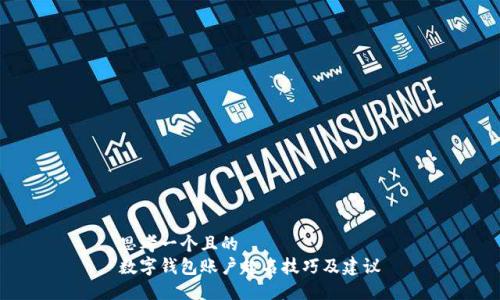 思考一個(gè)且的  
數字錢(qián)包賬戶(hù)起名技巧及建議