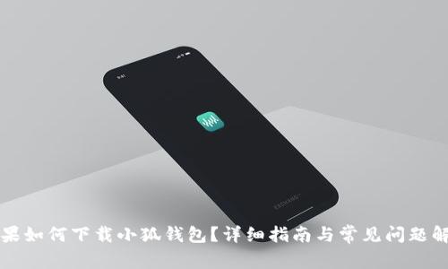 蘋(píng)果如何下載小狐錢(qián)包？詳細指南與常見(jiàn)問(wèn)題解答