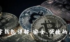招行硬件數字錢(qián)包詳解：安全、便捷的未來(lái)支付