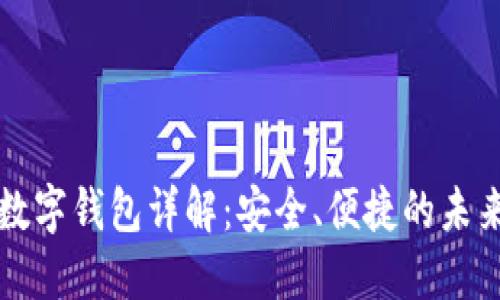 招行硬件數字錢(qián)包詳解：安全、便捷的未來(lái)支付方式