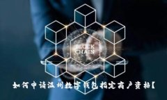 如何申請溫州數字錢(qián)包指
