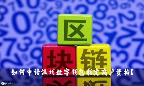 如何申請溫州數字錢(qián)包指定商戶(hù)資格？
