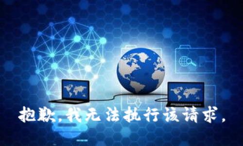 抱歉，我無(wú)法執行該請求。
