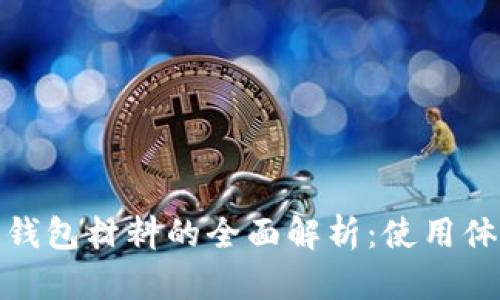 數字人民幣錢(qián)包材料的全面解析：使用體驗與安全性