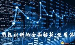 數字人民幣錢(qián)包材料的全
