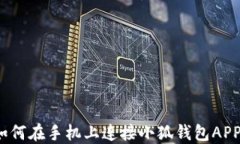 如何在手機上連接小狐錢(qián)包APP？