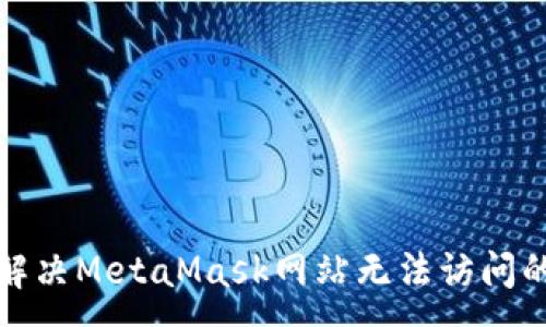 :
如何解決MetaMask網(wǎng)站無(wú)法訪(fǎng)問(wèn)的問(wèn)題