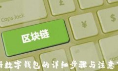 注冊數字錢(qián)包的詳細步驟與注意事項
