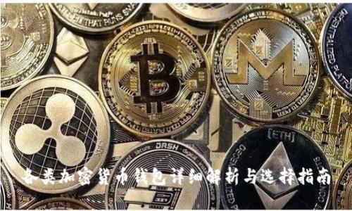 各類(lèi)加密貨幣錢(qián)包詳細解析與選擇指南