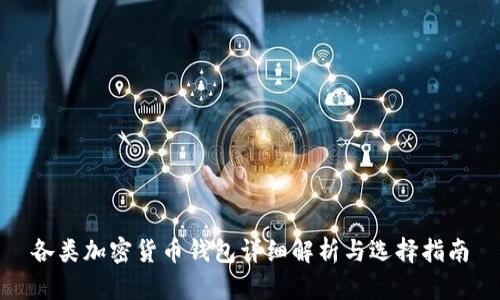 各類(lèi)加密貨幣錢(qián)包詳細解析與選擇指南