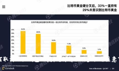 如何取消小狐錢(qián)包的授權？詳解操作步驟與注意事項