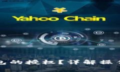 如何取消小狐錢(qián)包的授權？詳解操作步驟與注意
