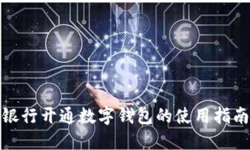 銀行開(kāi)通數字錢(qián)包的使用指南