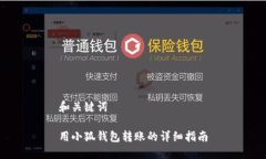 和關(guān)鍵詞用小狐錢(qián)包轉賬的詳細指南