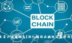 區塊鏈是否必須有錢(qián)包？深入解析區塊鏈與數字