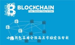 小狐錢(qián)包品牌介紹及其市場(chǎng)定位分析