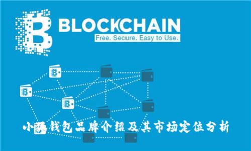 小狐錢(qián)包品牌介紹及其市場(chǎng)定位分析