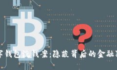 數字錢(qián)包洗錢(qián)案：隱蔽背后的金融犯罪