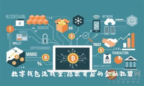 數字錢(qián)包洗錢(qián)案：隱蔽背后的金融犯罪