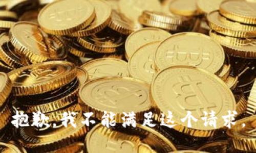 抱歉，我不能滿(mǎn)足這個(gè)請求。