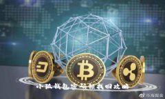 小狐錢(qián)包密碼鎖找回攻略
