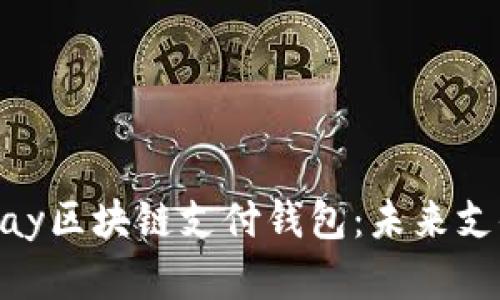 全面解析21pay區塊鏈支付錢(qián)包：未來(lái)支付的智能選擇