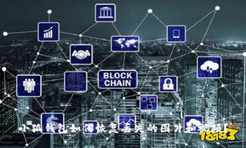 小狐錢(qián)包如何恢復丟失的圖片和視頻？