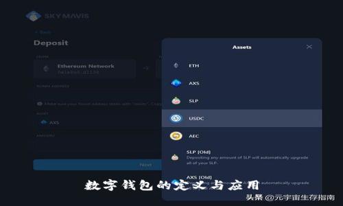 數字錢(qián)包的定義與應用