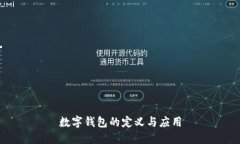 數字錢(qián)包的定義與應用