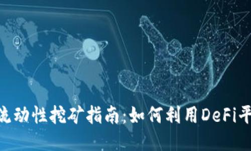 MetaMask流動(dòng)性挖礦指南：如何利用DeFi平臺獲取收益