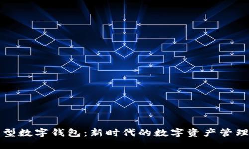 插件型數字錢(qián)包：新時(shí)代的數字資產(chǎn)管理工具