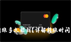 小狐錢(qián)包轉賬多久能到？